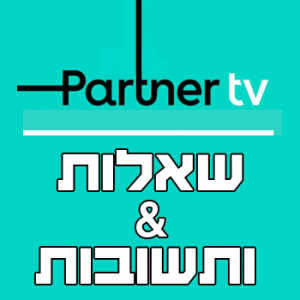 Read more about the article פרטנר TV – שאלות ותשובות