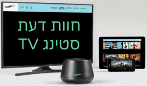 Read more about the article פרויקט לקוחות מספרים – ממשיכים עם סטינג TV