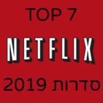 Read more about the article 7 הסדרות הכי מומלצות בנטפליקס לשנת 2019