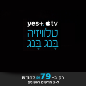 Read more about the article יס פלוס yes +: סקירה, ביקורת וחוות דעת